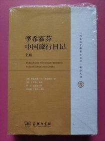 国家清史编纂委员会·编译丛刊：李希霍芬中国旅行日记