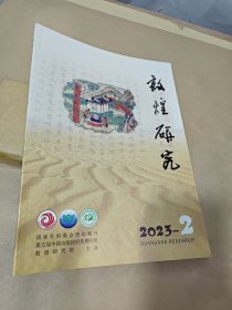 敦煌研究 2023—2.