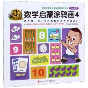 熊熊乐园数学启蒙涂鸦画(2-4岁4)