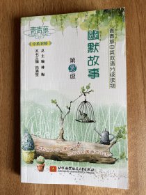 青青草中英双语分级读物——幽默故事(第2级)