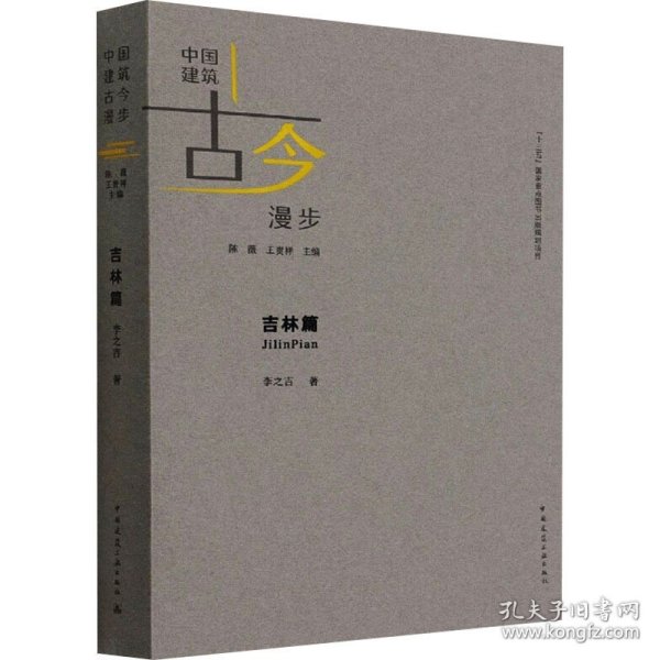 中国建筑古今漫步 吉林篇