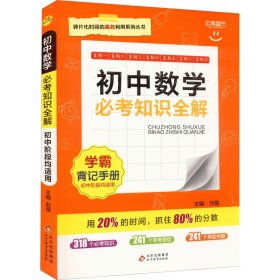 保正版！初中数学必考知识全解9787552235753北京教育出版社刘强编