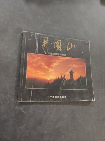 井冈山李德清摄影作品选