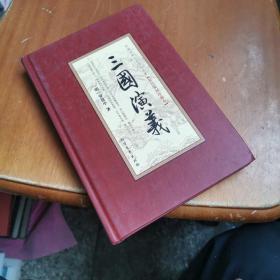 三国演义