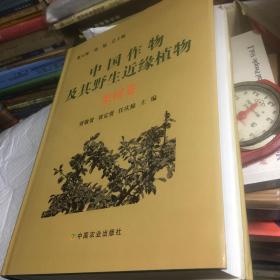 中国作物及其野生近缘植物：果树卷