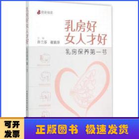 乳房好女人才好：乳房保养第一书