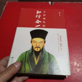 知行合一：王阳明传