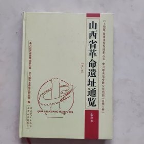 山西省革命遗址通览.总第5卷 第11册.临汾市