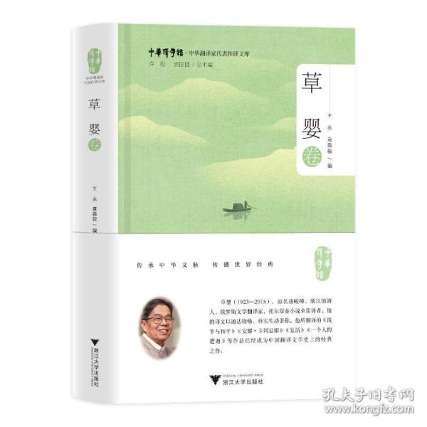 中华翻译家代表性译文库·草婴卷