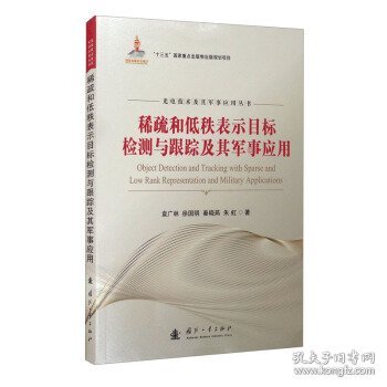 稀疏和低秩表示目标检测与跟踪及其军事应用