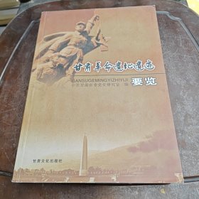 甘肃革命遗址遗迹要览