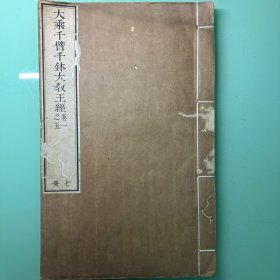 清雍正内府刻本《大乘千臂千钵大教王经》五卷，一 厚册。太史连纸