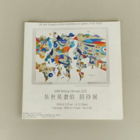 吴世英画伯招待展