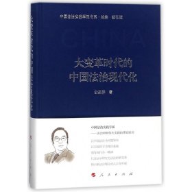 大变革时代的中国法治现代化(精)/中国法治实践学派书系