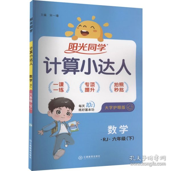 阳光同学计算小达人：数学（六年级下 RJ）