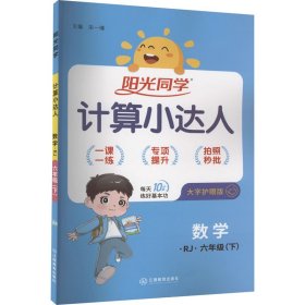 阳光同学计算小达人：数学（六年级下 RJ）