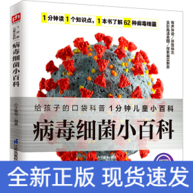 病毒细菌小百科 了解62种病毒细菌，养成良好卫生习惯，保护身体健康。拼音标注、有声伴读