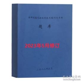 【现货速发】特种设备无损检测技术培训与考核题库 2023年5月修订版