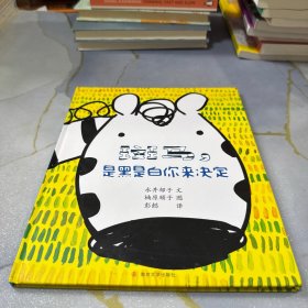 斑马，是黑是白你来决定