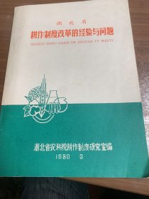 湖北省耕作制度改革德经验与问题w13