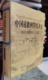 中国道教科学技术史：南北朝隋唐五代卷 姜生等主编 科学出版社【本页显示图片(封面、版权页、目录页等）为本店实拍，确保是正版图书，自有库存现货，不搞代购代销，杭州直发。可开发票。】