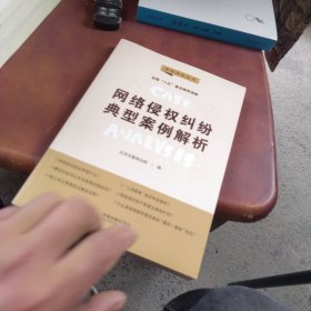 内页干净 网络侵权纠纷典型案例解析：“八五”普法用书·法官说法（第二辑）