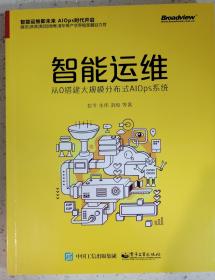 智能运维：从0搭建大规模分布式AIOps系统