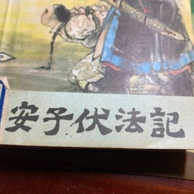 安子伏法记(等5册合订)