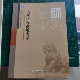 天元区标准地名录