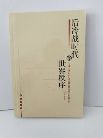 后冷战时代的世界秩序 （签赠本）