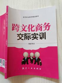 跨文化商务交际实训   张彦   航空工业出版社