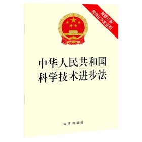 中华人民共和国科学技术进步法（最新修订版 附修订草案说明）