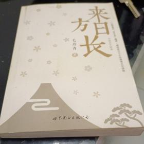 来日方长作者签名本