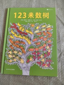 123来数树 1～5岁趣味数字启蒙绘本，