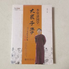 李里讲国学：大众子学