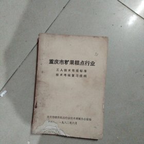 重庆市糖果糕点行业工人技术等级标准技术考核复习提纲。32开本276页