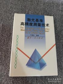 激光基准高精度测量技术
馆藏有章