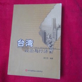 台湾政治与经济