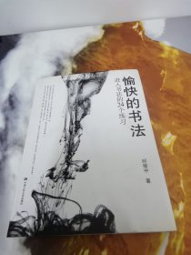 愉快的书法：进入书法的24个练习