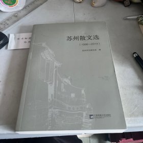 苏州散文选