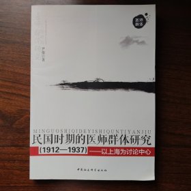 民国时期的医师群体研究（1912-1937）：以上海为讨论中心满百包邮