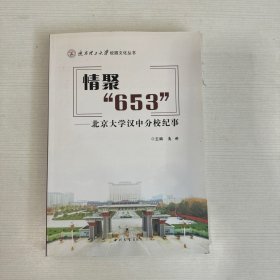 情聚“653”：北京大学汉中分校纪事