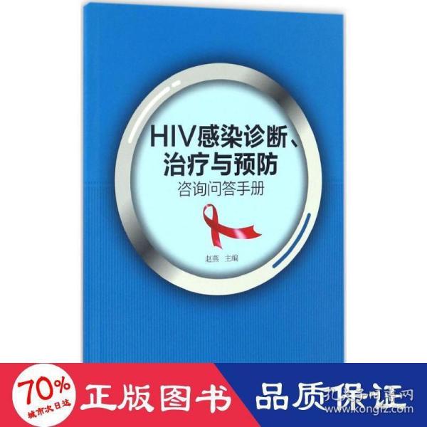 HIV感染诊断、治疗与预防咨询问答手册