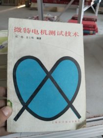 微特电机测试技术
