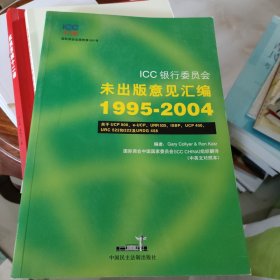 ICC银行委员会未出版意见汇编 : 1995～2004