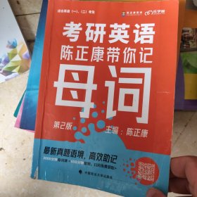 乐学喵考研 考研英语：陈正康带你记母词陈正康单词速记词根词缀背单词