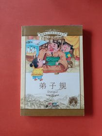 新课标小学语文阅读丛书:弟子规 （第8辑 彩绘注音版）