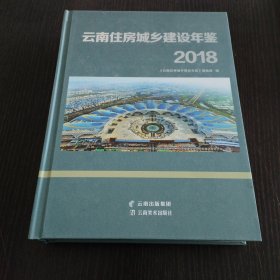 云南住房城乡建设年鉴:2018