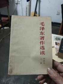上册毛泽东著作选读甲种本上册