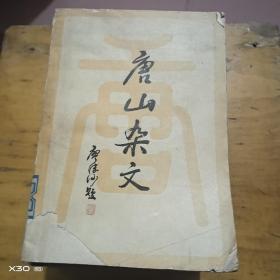 唐山杂文